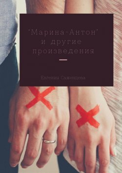 Книга "Марина-Антон и другие произведения" – Евгения Саженцева