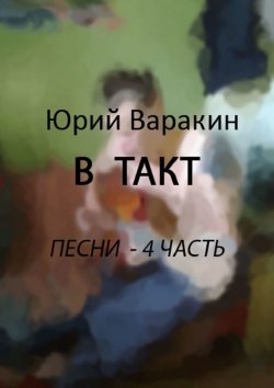 Книга "В такт. Песни. Часть 4" – Юрий Варакин