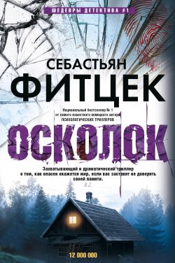 Книга "Осколок" {Иностранный детектив} – Себастьян Фитцек, 2009