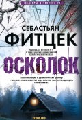 Книга "Осколок" (Фитцек Себастьян, 2009)