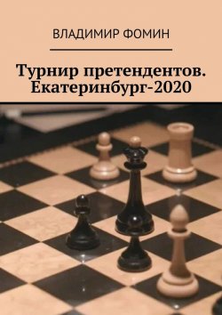 Книга "Турнир претендентов. Екатеринбург-2020" – Владимир Фомин
