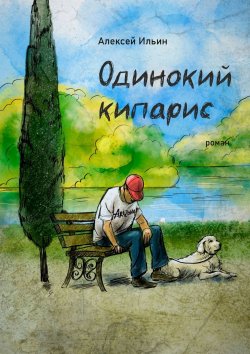 Книга "Одинокий кипарис" – Алексей Ильин