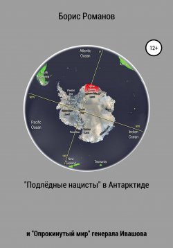 Книга "«Подлёдные нацисты» в Антарктиде и «Опрокинутый мир» генерала Ивашова" – Борис Романов, 2020