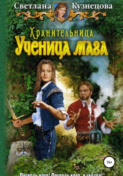 Книга "Хранительница. Ученица Мага" – Светлана Кузнецова, 2010