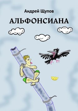 Книга "АЛЬФОНСИАНА" – Андрей Щупов