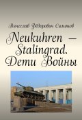 Neukuhren – Stalingrad. Дети Войны (Вячеслав Симонов)