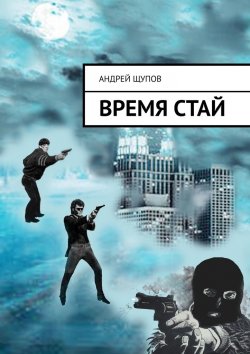 Книга "ВРЕМЯ СТАЙ" – Андрей Щупов