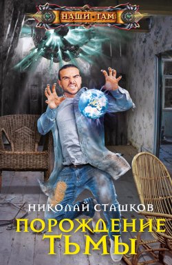 Книга "Порождение тьмы" {Наши там (Центрполиграф)} – Николай Сташков, 2021
