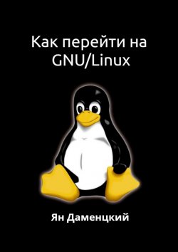Книга "Как перейти на GNU/Linux" – Ян Даменцкий