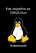 Как перейти на GNU/Linux (Ян Даменцкий)