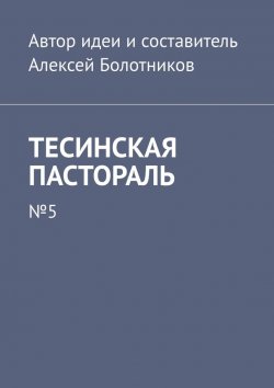 Книга "Тесинская пастораль. №5" – Алексей Болотников