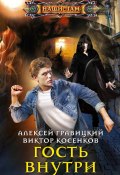Книга "Гость внутри" (Алексей Гравицкий, Виктор Косенков, 2021)