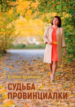 Книга "Судьба провинциалки" – Елена Зрянина