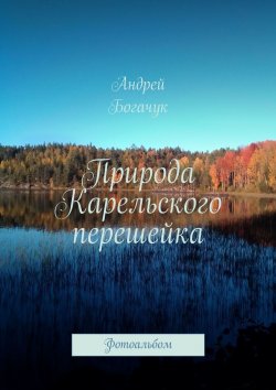 Книга "Природа Карельского перешейка. Фотоальбом" – Андрей Богачук