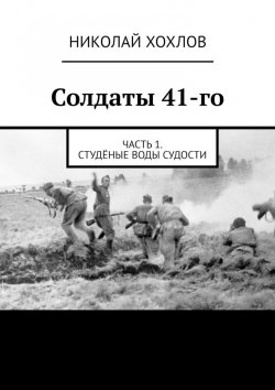 Книга "Солдаты 41-го. Часть 1. Студёные воды Судости" – Николай Хохлов