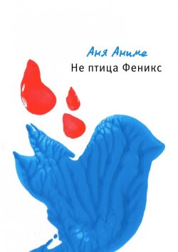 Книга "Не птица Феникс" – Аня Аниме