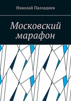 Книга "Московский марафон" – Николай Палладиев