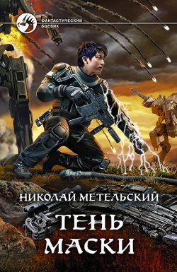 Книга "Тень маски" {Маски} – Николай Метельский, 2020