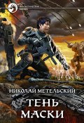 Книга "Тень маски" (Николай Метельский, 2020)