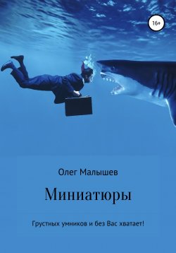 Книга "Миниатюры. Ремикс" – Олег Малышев, 2021