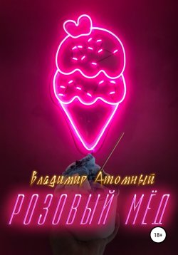 Книга "Розовый Мёд" – Владимир Атомный, 2020