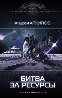Книга "Битва за ресурсы" {Астероидный пояс} – Андрей Архипов, 2020