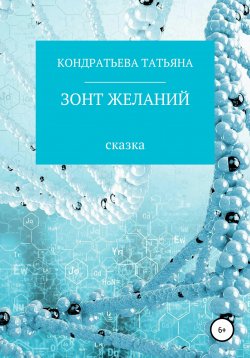 Книга "Зонт желаний" – Татьяна Кондратьева, 2020