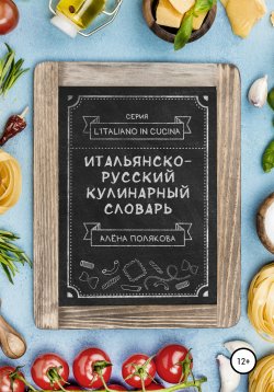 Книга "Итальянско-русский кулинарный словарь" – Алёна Полякова, 2020