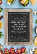 Итальянско-русский кулинарный словарь (Алёна Полякова, 2020)