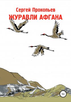 Книга "Журавли Афгана" – Сергей Прокопьев, 2020