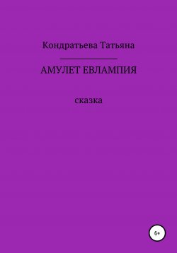Книга "Амулет Евлампия" – Татьяна Кондратьева, 2020
