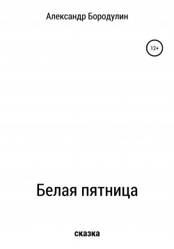 Книга "Белая пятница" – Александр Бородулин, 2020