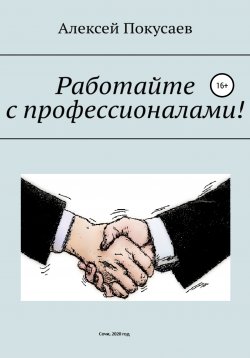 Книга "Работайте с профессионалами!" – Алексей Покусаев, 2020
