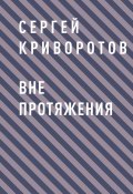 Книга "Вне протяжения" (Сергей Криворотов)