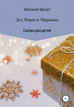 Книга "Дед Мороз и Мирошка" – Евгения Бродт, 2020
