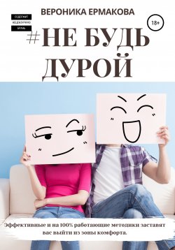 Книга "#Не будь дурой" – Вероника Ермакова, 2020