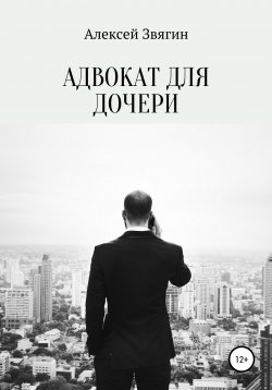 Книга "Адвокат для дочери" – Алексей Звягин, 2020