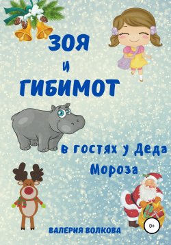 Книга "Зоя и Гибимот в гостях у Деда Мороза" – Валерия Волкова, 2020