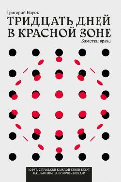 Книга "Тридцать дней в красной зоне. Заметки врача" – Григорий Нарек, 2020