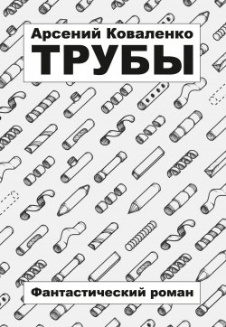 Книга "Трубы" – Арсений Коваленко, 2016