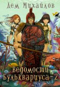 Книга "Ведомости Бульквариуса – 2" (Михайлов Дем, 2020)