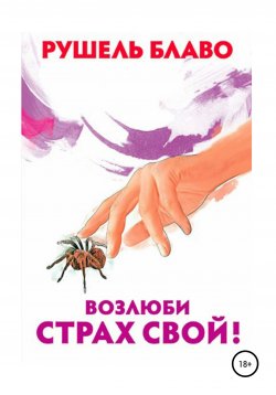 Книга "Возлюби страх свой!" – Рушель Блаво, 2010