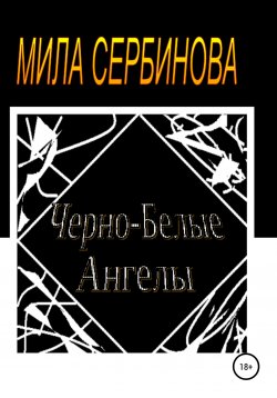 Книга "Черно-белые ангелы" – Мила Сербинова, 2020