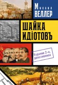 Шайка идиотов / Сборник (Веллер Михаил, 2020)