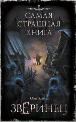 Книга "Зверинец" {Самая страшная книга} – Олег Кожин, 2020