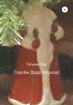 Книга "Спасём Деда Мороза!" – Татьяна Мау, 2020