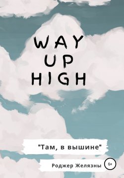 Книга "Way Up High. Там, в вышине. Адаптированная книга на английском" – Роджер Желязны, 2020