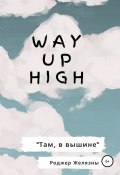 Way Up High. Там, в вышине. Адаптированная книга на английском (Роджер Желязны, 2020)