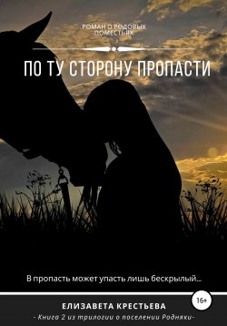 Книга "По ту сторону пропасти" – Елизавета Крестьева, 2017