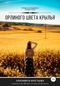 Книга "Орлиного цвета крылья" – Елизавета Крестьева, 2017